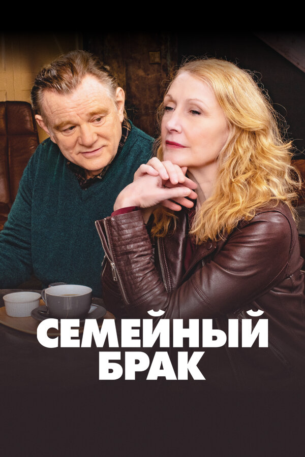 Семейный брак - постер